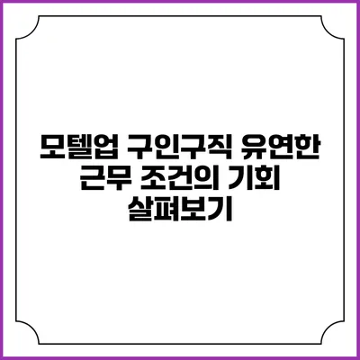 모텔업 구인구직: 유연한 근무 조건의 기회 살펴보기
