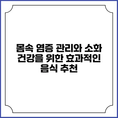 몸속 염증 관리와 소화 건강을 위한 효과적인 음식 추천