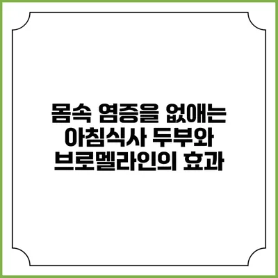 몸속 염증을 없애는 아침식사: 두부와 브로멜라인의 효과