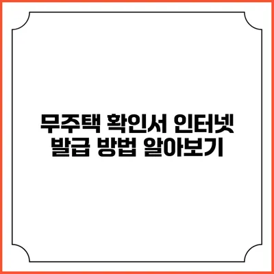 무주택 확인서 인터넷 발급 방법 알아보기