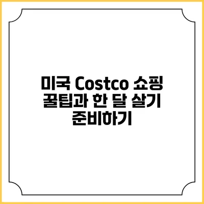 미국 Costco 쇼핑 꿀팁과 한 달 살기 준비하기