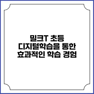 밀크T 초등 디지털학습을 통한 효과적인 학습 경험