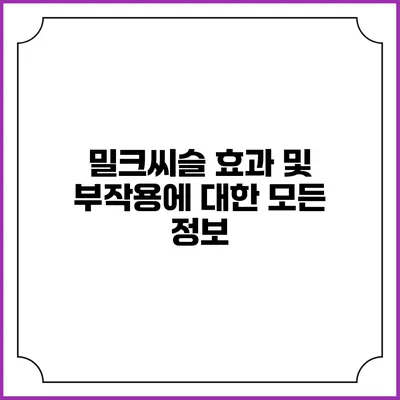 밀크씨슬: 효과 및 부작용에 대한 모든 정보