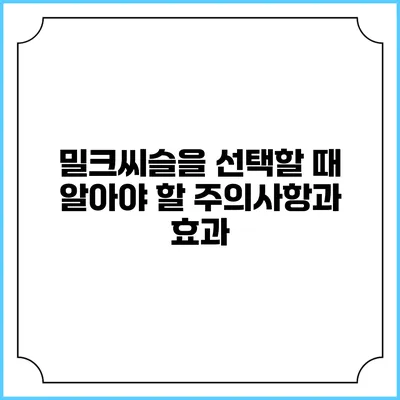 밀크씨슬을 선택할 때 알아야 할 주의사항과 효과