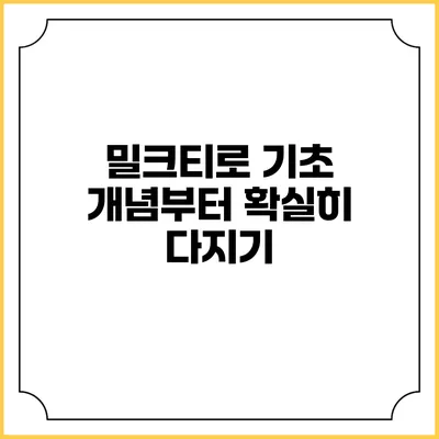 밀크티로 기초 개념부터 확실히 다지기