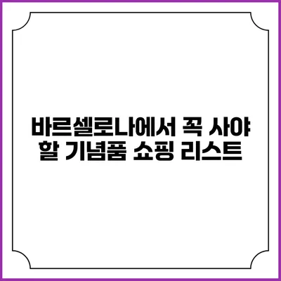 바르셀로나에서 꼭 사야 할 기념품 쇼핑 리스트