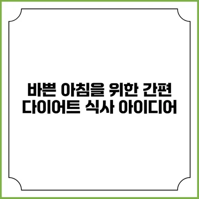 바쁜 아침을 위한 간편 다이어트 식사 아이디어