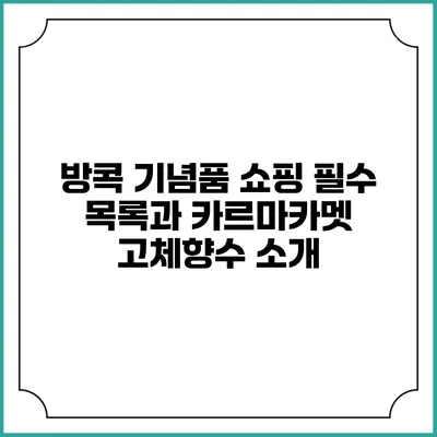 방콕 기념품 쇼핑 필수 목록과 카르마카멧 고체향수 소개
