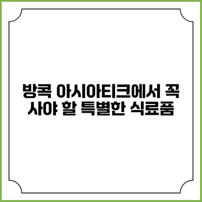 방콕 아시아티크에서 꼭 사야 할 특별한 식료품