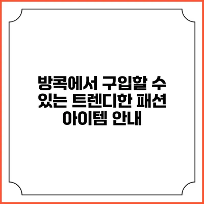 방콕에서 구입할 수 있는 트렌디한 패션 아이템 안내