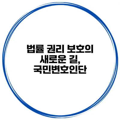 법률 권리 보호의 새로운 길, 국민변호인단