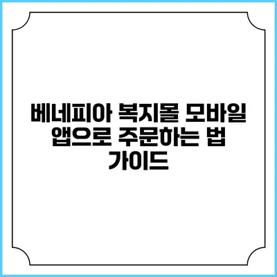 베네피아 복지몰 모바일 앱으로 주문하는 법 가이드