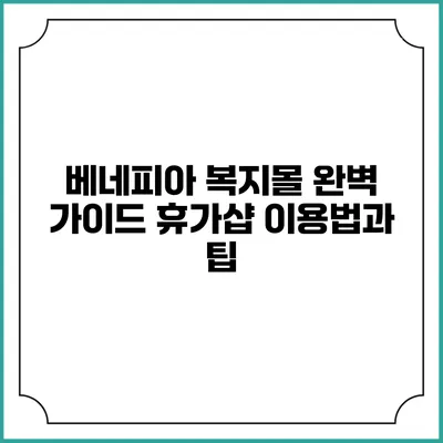 베네피아 복지몰 완벽 가이드: 휴가샵 이용법과 팁