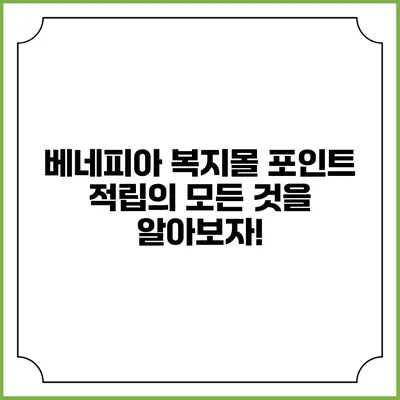 베네피아 복지몰 포인트 적립의 모든 것을 알아보자!
