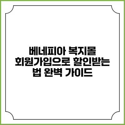 베네피아 복지몰 회원가입으로 할인받는 법 완벽 가이드