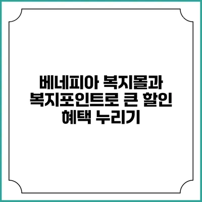 베네피아 복지몰과 복지포인트로 큰 할인 혜택 누리기