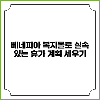 베네피아 복지몰로 실속 있는 휴가 계획 세우기