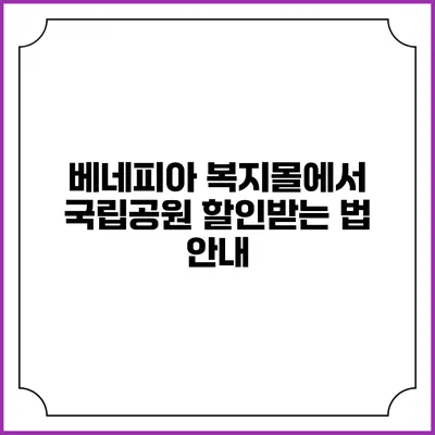 베네피아 복지몰에서 국립공원 할인받는 법 안내
