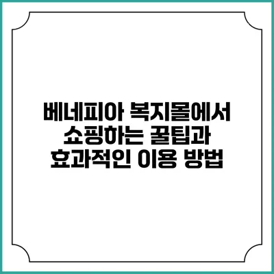 베네피아 복지몰에서 쇼핑하는 꿀팁과 효과적인 이용 방법
