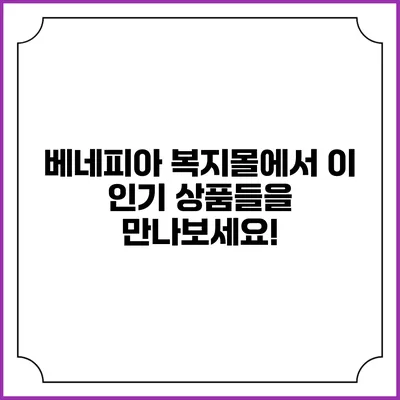 베네피아 복지몰에서 이 인기 상품들을 만나보세요!