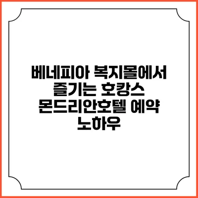 베네피아 복지몰에서 즐기는 호캉스: 몬드리안호텔 예약 노하우