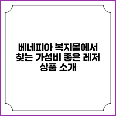 베네피아 복지몰에서 찾는 가성비 좋은 레저 상품 소개