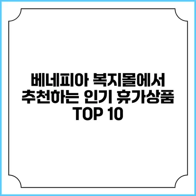 베네피아 복지몰에서 추천하는 인기 휴가상품 TOP 10
