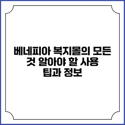 베네피아 복지몰의 모든 것: 알아야 할 사용 팁과 정보