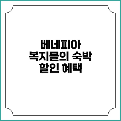 베네피아 복지몰의 숙박 할인 혜택