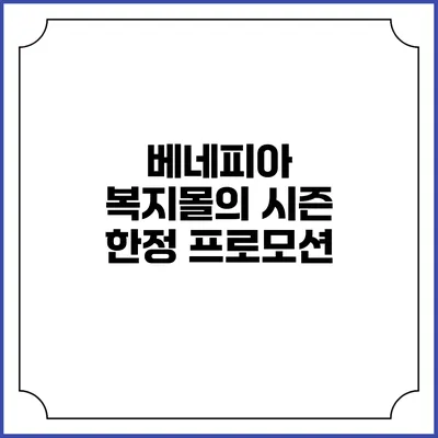 베네피아 복지몰의 시즌 한정 프로모션