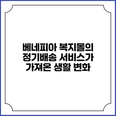 베네피아 복지몰의 정기배송 서비스가 가져온 생활 변화