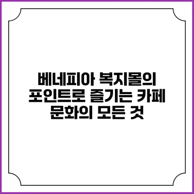 베네피아 복지몰의 포인트로 즐기는 카페 문화의 모든 것
