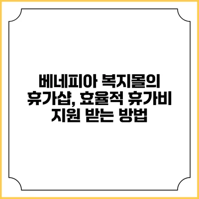 베네피아 복지몰의 휴가샵, 효율적 휴가비 지원 받는 방법