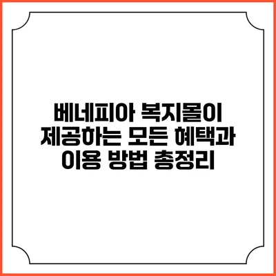 베네피아 복지몰이 제공하는 모든 혜택과 이용 방법 총정리