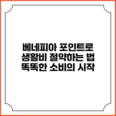베네피아 포인트로 생활비 절약하는 법: 똑똑한 소비의 시작