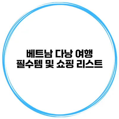 베트남 다낭 여행 필수템 및 쇼핑 리스트