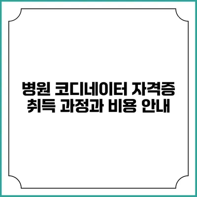 병원 코디네이터 자격증 취득 과정과 비용 안내
