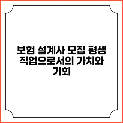 보험 설계사 모집: 평생 직업으로서의 가치와 기회