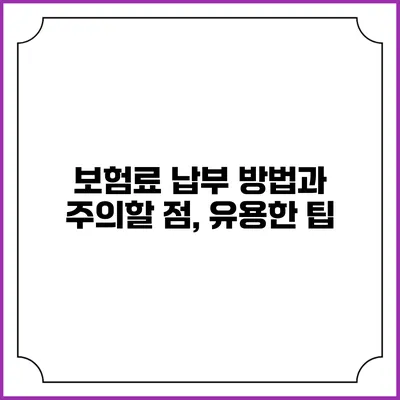 보험료 납부 방법과 주의할 점, 유용한 팁