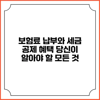 보험료 납부와 세금 공제 혜택: 당신이 알아야 할 모든 것