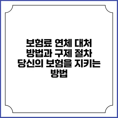 보험료 연체 대처 방법과 구제 절차: 당신의 보험을 지키는 방법
