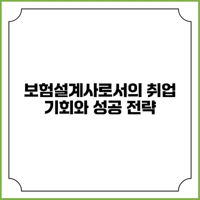 보험설계사로서의 취업 기회와 성공 전략