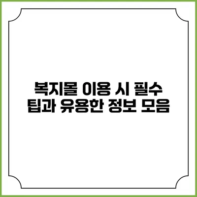복지몰 이용 시 필수 팁과 유용한 정보 모음