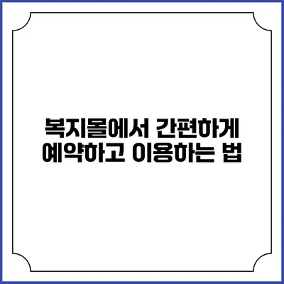 복지몰에서 간편하게 예약하고 이용하는 법
