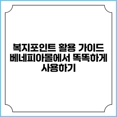 복지포인트 활용 가이드: 베네피아몰에서 똑똑하게 사용하기