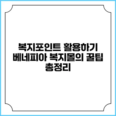 복지포인트 활용하기: 베네피아 복지몰의 꿀팁 총정리