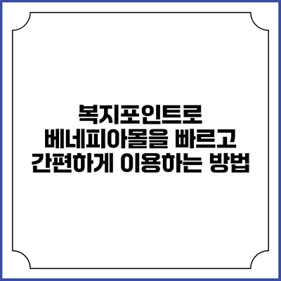 복지포인트로 베네피아몰을 빠르고 간편하게 이용하는 방법