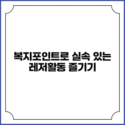 복지포인트로 실속 있는 레저활동 즐기기