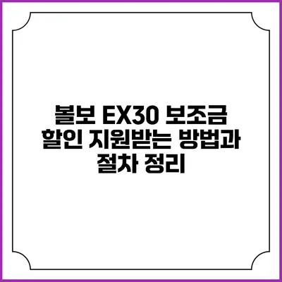 볼보 EX30 보조금 할인 지원받는 방법과 절차 정리