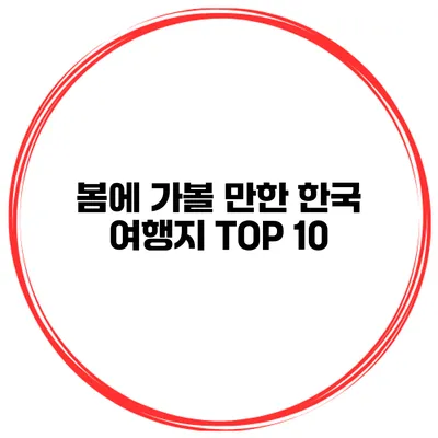 봄에 가볼 만한 한국 여행지 TOP 10